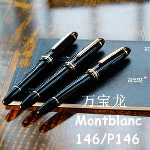 【全球联保 有章】万宝龙 Montblanc 大班 145/146/149 金尖钢笔