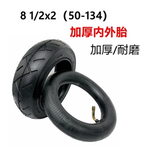 INOKIM电动滑板车轮胎8 1/2X2(50-134)实心胎8.5寸内胎8.5x2外胎