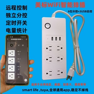 台湾插排wifi智能排插手机远程开关定时语音声控美标插板外贸插座
