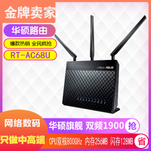 华硕RT-AC68U千兆双频Aimesh家用wifi无线电竞路由器RT-AC66U B1
