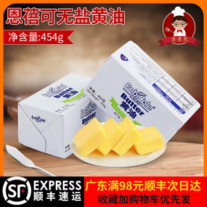 【恩蓓可黄油454g*2】动物性淡味黄油牛油蛋糕面包饼干用烘焙原料