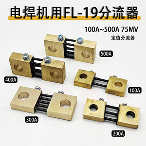 电焊机分流器 FL-19 200A 300A 400A 500A分流器75mV 标准分流器