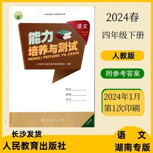 2024春小学能力培养与测试4四年级下册 语文人教版带活页卷和答案