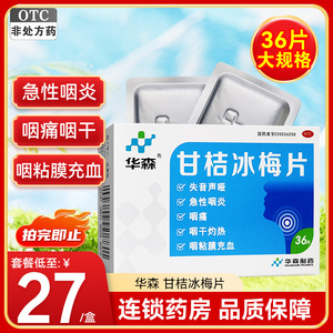 华森甘桔冰梅片36片失音声哑急性咽炎咽痛咽干痒非柑橘甘桔冰梅片