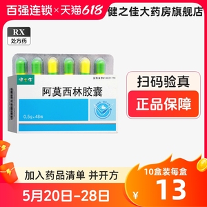 石药健之佳阿莫西林胶囊0.5g*48粒/盒正品官方大药房旗舰店