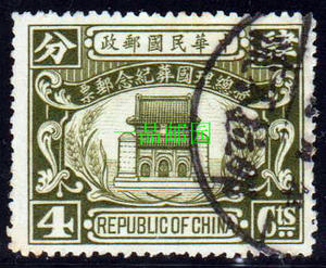 Z3447民纪7孙总理国葬纪念邮票4分旧票，随机发货，戳位不尽相同