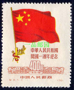 Z4064纪6共和国开国一周年纪念邮票再版票400元5-2新票，随机发货