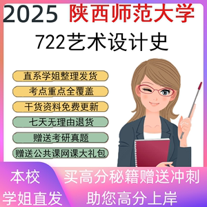 2025陕西师范大学722艺术设计史考研真题初复试资料笔记讲义辅导