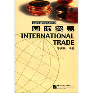 【正版包邮】国际贸易9787561910375北京语言大学陈庆柏英语金融