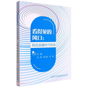 【正版包邮】看得见的风口:药店直播时代到来9787561585276厦门大