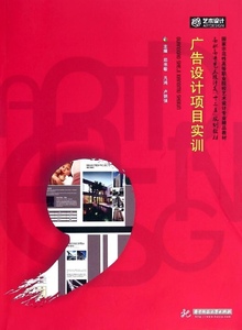 广告设计项目实训9787560999029华中科技大学郑书敏广告设计项目
