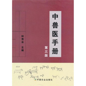中兽医手册（第三版）9787109143142中国农业钟秀会中兽医手册（