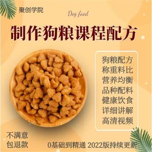 制作狗粮课程配方 宠物食品猫饲料技术资料教程生产加工方法工艺