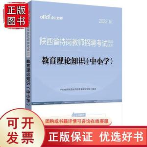 中公版2019陕西省特岗教师招聘考试辅导教材教育理论知识中小学中