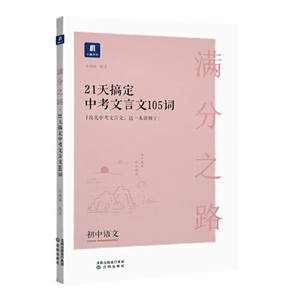 (保证正版)小猿搜题满分之路21天搞定中考文言文105词初中语文专