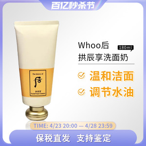 保税 Whoo后拱辰享气韵/水妍/津率享/雪凝/亮白洁面膏洗面奶180ml