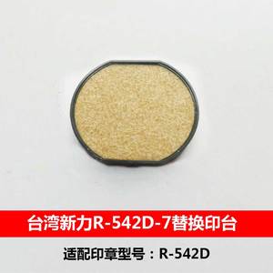 Shiny新力R-542D-7回墨印章替换墨垫 更换墨盒 内置印台 储油棉垫