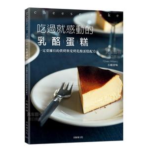 【预 售】吃过就感动的奶酪蛋糕：一定要拥有的烘烤与免烤奶酪蛋糕配方！温度、组合、搅拌法 港台原版进口图书繁体