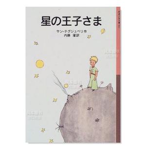 【预 售】小王子 文库版 星の王子さま日文小说原版图书进口书籍サン=テグジュペリ