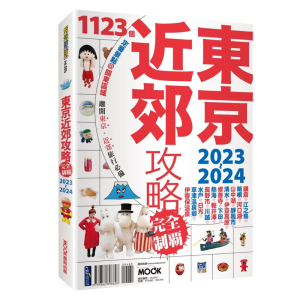 【预 售】东京近郊攻略完全制霸2023-2024 日本旅游攻略指南 港台繁体旅行书籍繁体中文进口图书 日光/轻井泽/迪斯尼乐园/富士山