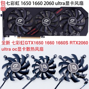 全新七彩虹GTX 1650 1660 RTX 2060 ultra oc显卡温控静音风扇