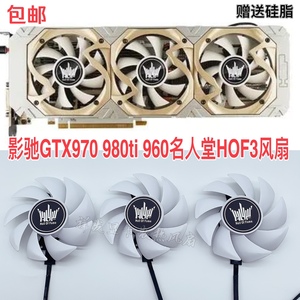 影驰GTX970 980ti 960名人堂HOF 独立显卡3风扇 静音通用款风扇新