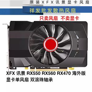 XFX 讯景 RX550 RX560 RX470 海外版 显卡单风扇 双滚珠轴承