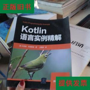 Kotlin语言实例精解[美]艾亚努·阿德勒肯清华大学出版社