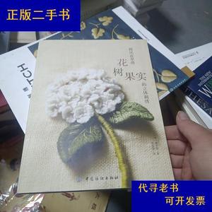 韩风花草绣：花树果实的立体刺绣[韩]廉炅淑中国纺织出版社