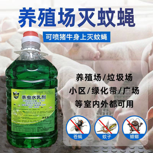 养殖场苍蝇药驱蚊水乳剂高效低毒杀虫跳骚飞虫户外专用灭蝇一喷净