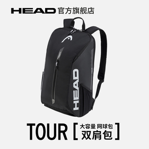 HEAD海德TOUR 系列1-2支黑色双肩网球运动拍包赛场包背包
