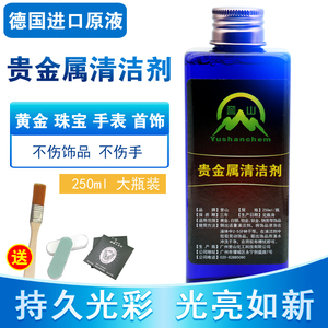 德国进口洗金水清洗钻石黄金铂金镀金K金18K首饰清洗手表清洁剂