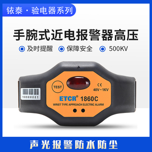 铱泰ETCR1860近电报警器预警器声光感应器低压高压防触完全帽手腕