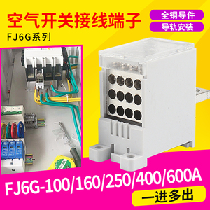 FJ6G-250/100/160/400/600A空气开关接线端子一进多出电线分线器