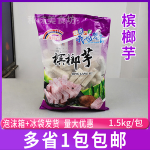 佳旺富槟榔芋1.5kg/包 芋头条冷冻芋头台湾火锅甜品芋头