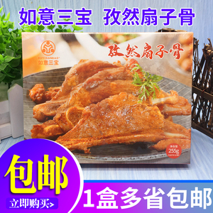 如意三宝孜然扇子骨255g 猪扇骨手抓骨半成品酒店特色菜烧烤食材