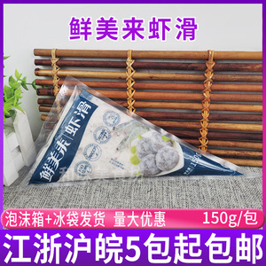 鲜美来品牌系列包邮鲜美来虾滑150g 青虾滑 豆捞火锅海鲜食材