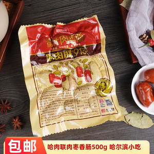 哈肉联猪肉枣500g哈尔滨红肠儿童熟食即食零食小吃休闲食品小香肠