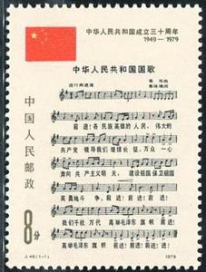 J46 建国三十周年国歌套票 原胶全品邮票收藏