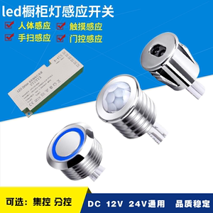 LED橱柜灯感应开关DC12V24V智能人体手扫门控触摸感应器杜邦分控