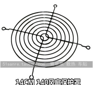 14CM  机箱电脑风扇金属网罩风扇罩 保护网罩风机网罩 黑色