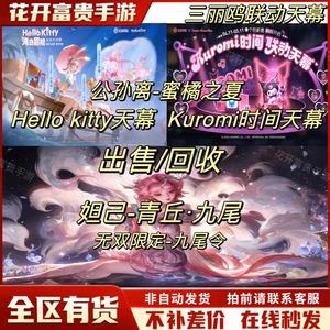 王者荣耀皮肤蜜橘之夏库洛米HellokittyKuromi时间天幕令牌兑换卷