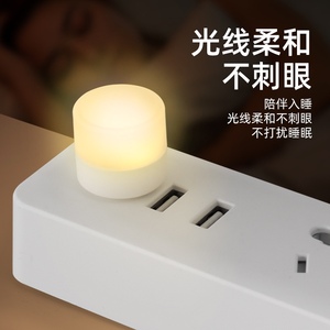 USB小夜灯学生宿舍夜读白暖光卧室家用可插充电宝LED护眼小圆灯