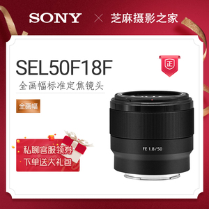 Sony/索尼FE 50mm F1.8  SEL50F1.8F E50F1.8 大光圈人像定焦镜头