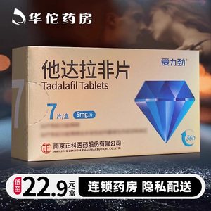 爱力劲 他达拉非片5mg*7片正品旗舰店它达拉非他达拉菲片