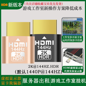 虚拟显示器HDMI显卡欺骗器HDR游戏远程挂机2K144hz笔记本直连显卡