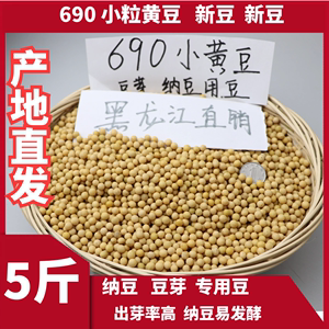 2023新粮非转基因极小粒690黄豆生发豆芽纳豆专用小黄金黄豆浆5斤