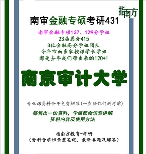 南京审计大学南审431金融专硕初试复试考研资料真题答疑