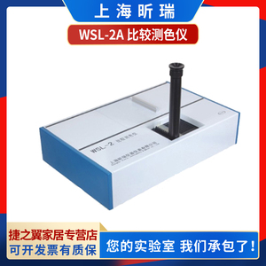 上海昕瑞WSL-2型比较测色仪罗维朋比色计色差仪