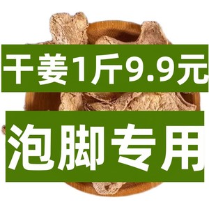 干姜片老姜片500g包邮特惠中药材泡水喝去湿气小黄姜粉生姜片泡脚